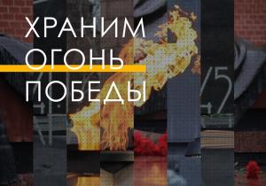Начал работу интернет-ресурс о мемориалах с Вечными огнями Начал работу интернет-ресурс о мемориалах с Вечными огнями