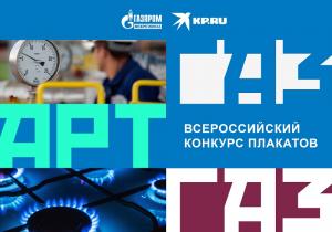 Стартовал всероссийский конкурс плакатов «Газпром межрегионгаз» Стартовал всероссийский конкурс плакатов «Газпром межрегионгаз»