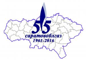 55-летию Саратовоблгаза посвящается… 55-летию Саратовоблгаза посвящается…