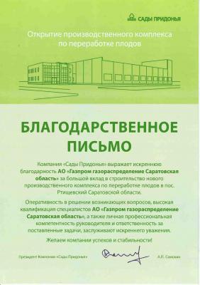 Президент Компании «Сады Придонья» поблагодарил «Газпром газораспределение Саратовская область» за вклад в строительство нового производственного комплекса Президент Компании «Сады Придонья» поблагодарил «Газпром газораспределение Саратовская область» за вклад в строительство нового производственного комплекса