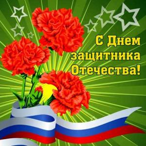 Поздравление с Днем защитника Отечества Поздравление с Днем защитника Отечества