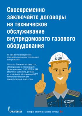 Саратовские газовики гарантируют соблюдение мер профилактики распространения COVID-19 при проведении технического обслуживания бытового газового оборудования Саратовские газовики гарантируют соблюдение мер профилактики распространения COVID-19 при проведении технического обслуживания бытового газового оборудования