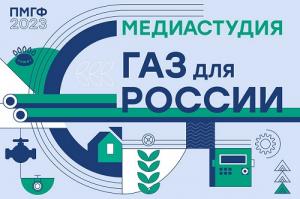 На ПМГФ в прямом эфире будет работать студия «Газ для России» На ПМГФ в прямом эфире будет работать студия «Газ для России»