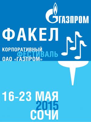 В Сочи пройдет заключительный тур VI корпоративного фестиваля ОАО «Газпром» «Факел» В Сочи пройдет заключительный тур VI корпоративного фестиваля ОАО «Газпром» «Факел»