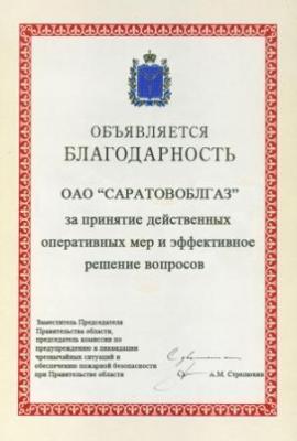Правительство Саратовской области выразило благодарность сотрудникам ОАО «Саратовоблгаз» Правительство Саратовской области выразило благодарность сотрудникам ОАО «Саратовоблгаз»