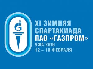 С 12 ПО 19 ФЕВРАЛЯ 2016 ГОДА В УФЕ ПРОЙДЕТ ЗИМНЯЯ СПАРТАКИАДА ПАО «ГАЗПРОМ» С 12 ПО 19 ФЕВРАЛЯ 2016 ГОДА В УФЕ ПРОЙДЕТ ЗИМНЯЯ СПАРТАКИАДА ПАО «ГАЗПРОМ»