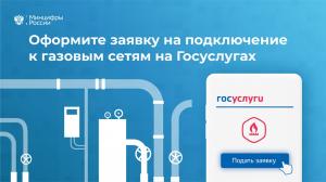 На Госуслугах открыт прием заявок на подключение к газовым сетям На Госуслугах открыт прием заявок на подключение к газовым сетям
