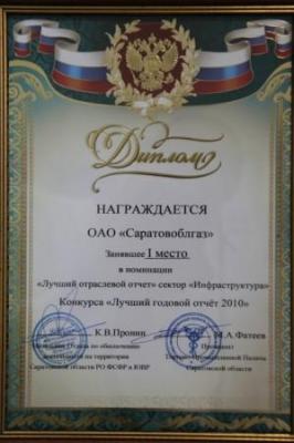 ОАО «Саратовоблгаз» занял I место на конкурсе годовых отчетов среди акционерных обществ Саратовской области ОАО «Саратовоблгаз» занял I место на конкурсе годовых отчетов среди акционерных обществ Саратовской области