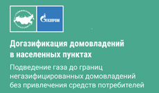 Догазификация домовладений.jpg