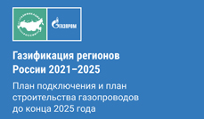 Газификация регионов.jpg
