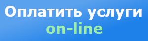 Оплатить услуги online