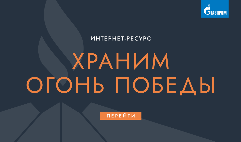 Баннер Храним_огонь_победы.png